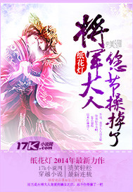 将军大人您节操掉了封面