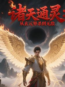 诸天通灵：从玄元界杀到无敌封面