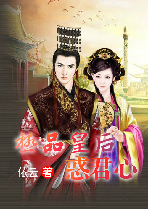 极品皇后惑君心封面