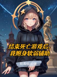 一体双魂,我带萌妹成神封面