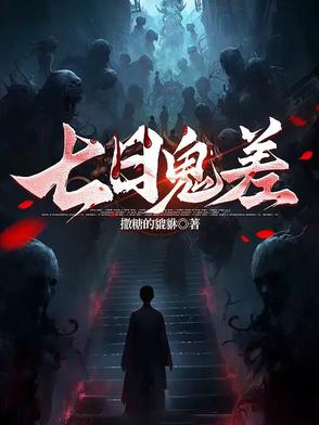 七日鬼差封面