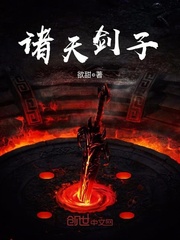 诸天剑子封面