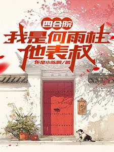 四合院：开局公安，禽兽奈我何封面