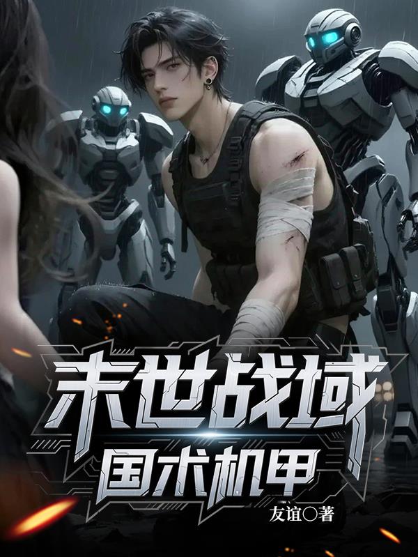 末世战域国术机甲封面