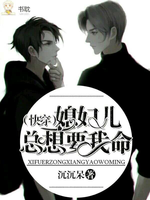 （快穿）媳妇儿总想要我命封面