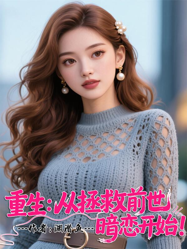 重生从拯救前世暗恋开始封面
