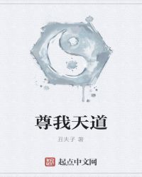 尊我天道封面