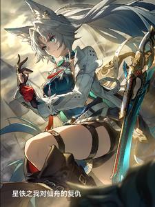 星铁：谁教你向巡猎复仇的封面