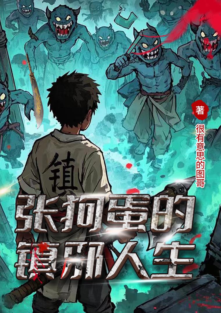 张狗蛋的镇邪人生封面