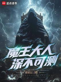 魔王大人深不可测封面
