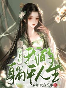 穿书后我的躺平人生封面