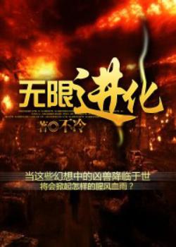 无限进化封面