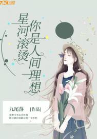 星河滚烫：你是人间理想封面