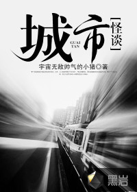 城市怪谈封面
