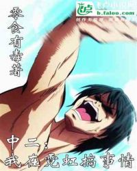 中二：我在霓虹搞事情封面