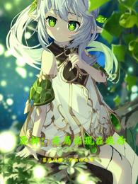 原神：开局出现在须弥封面