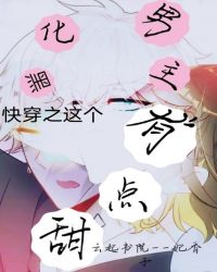 快穿之这个黑化男主有点甜封面