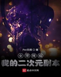 全球降临:我的二次元副本封面