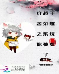 穿越王者荣耀之系统你被耍了封面