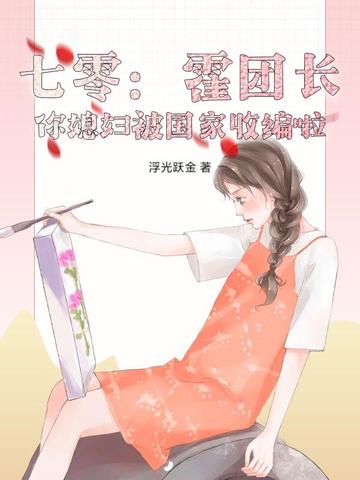 七零：霍团长，你媳妇被国家收编啦！封面
