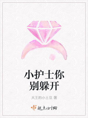 小护士你别躲开封面