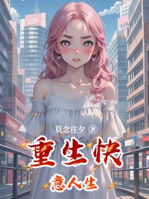 重生快意人生封面