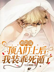 被阴湿顶A盯上后，我装乖死遁了封面