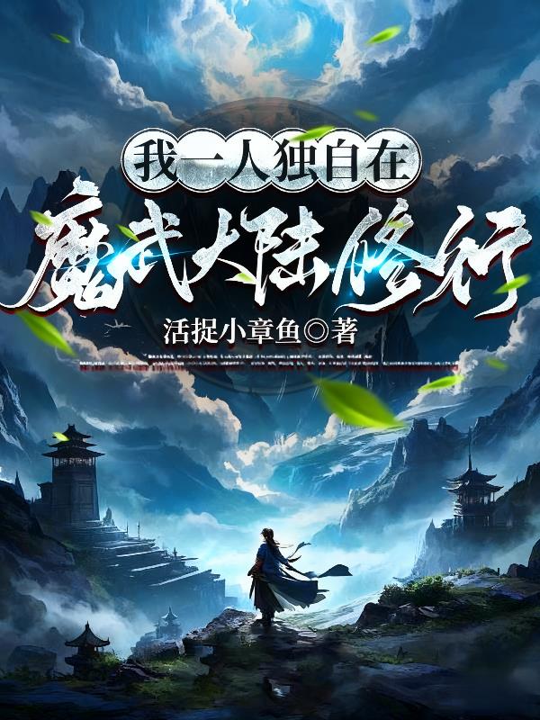 我一人独自在魔武大陆修行封面