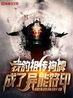 我的祖传狗牌成了异能符印封面