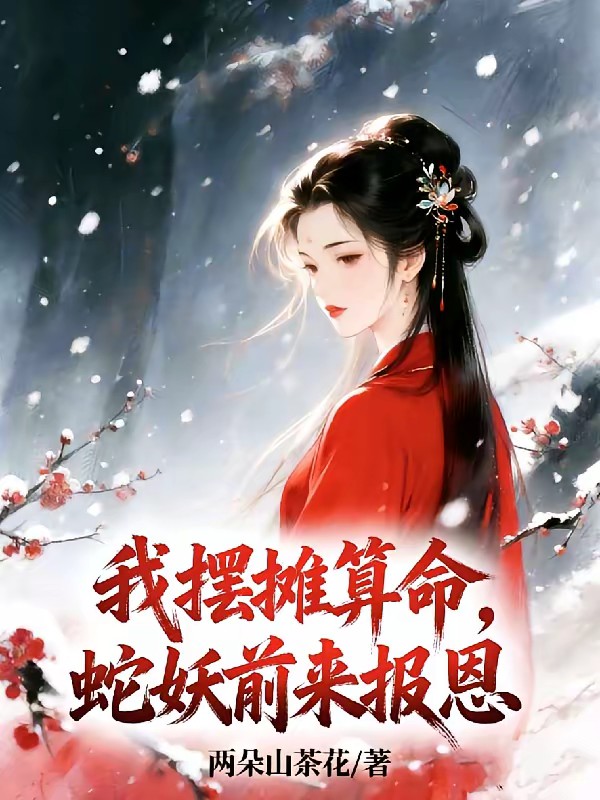 我摆摊算命，蛇妖前来报恩封面