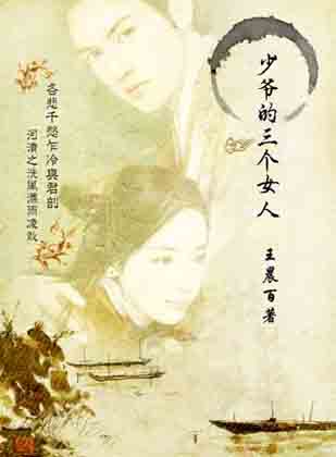 少爷的三个女人封面
