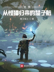 龙族：从怪猎归来的楚子航封面