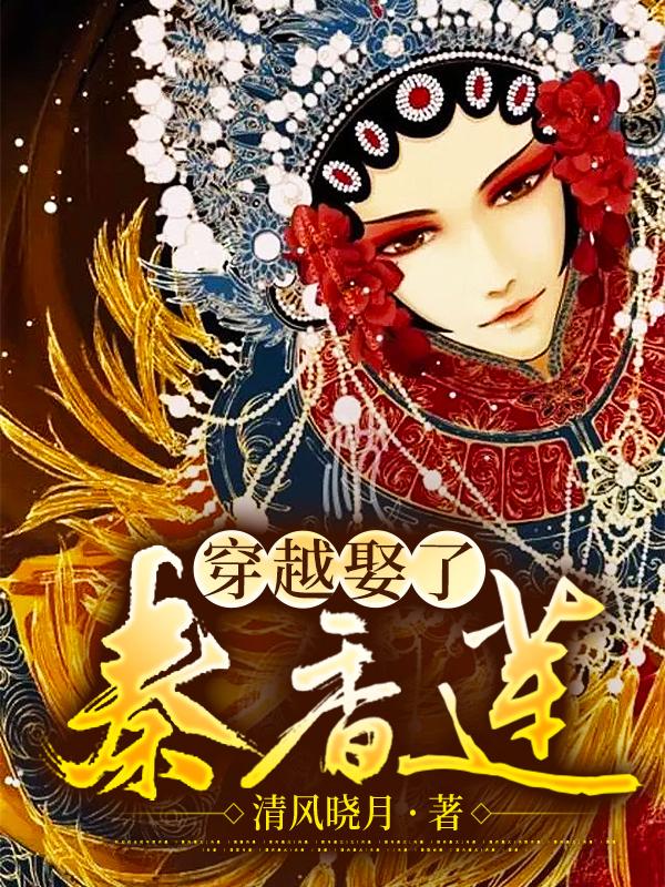 穿越娶了秦香莲封面