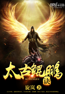 太古鲲鹏诀封面