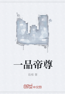 一品帝尊封面