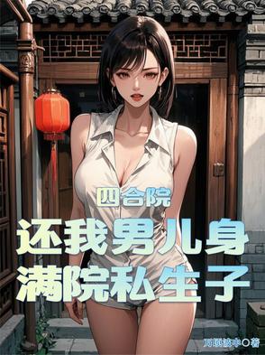 四合院:还我男儿身,满院私生子封面