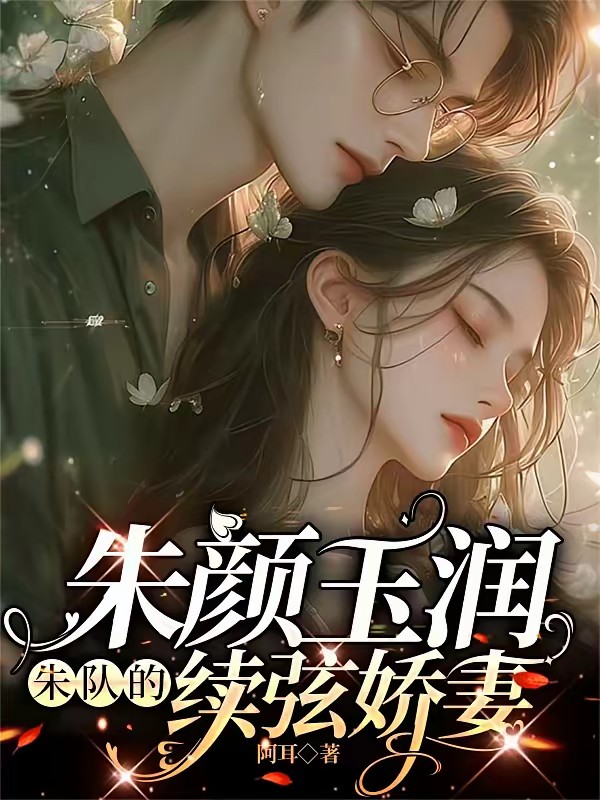 朱颜玉润，朱队的续弦娇妻封面