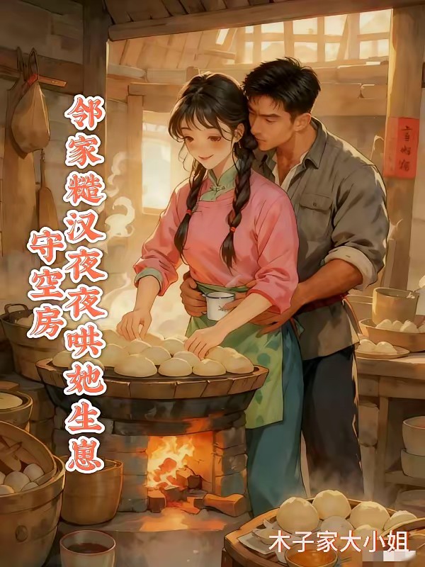 守空房，邻家糙汉夜夜哄她生崽封面