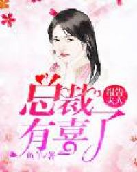 报告夫人:总裁有喜了封面