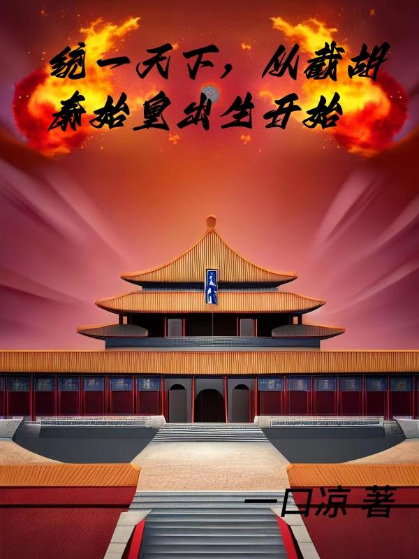 统一天下，从截胡秦始皇出生开始封面