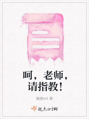 呵，老师，请指教！封面