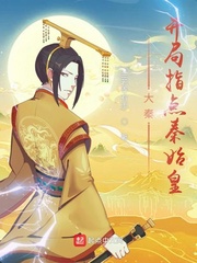 大秦：开局指点秦始皇封面