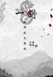 一剑封神之天帝传封面
