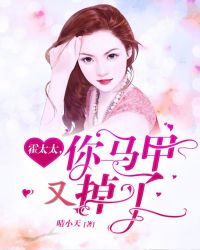 霍太太，你马甲又掉了封面