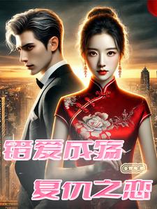 错爱成殇：复仇之恋封面