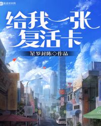 给我一张复活卡封面