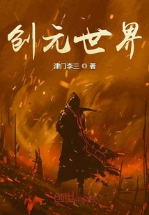 创元世界封面