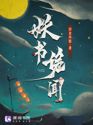 妖书诡闻封面