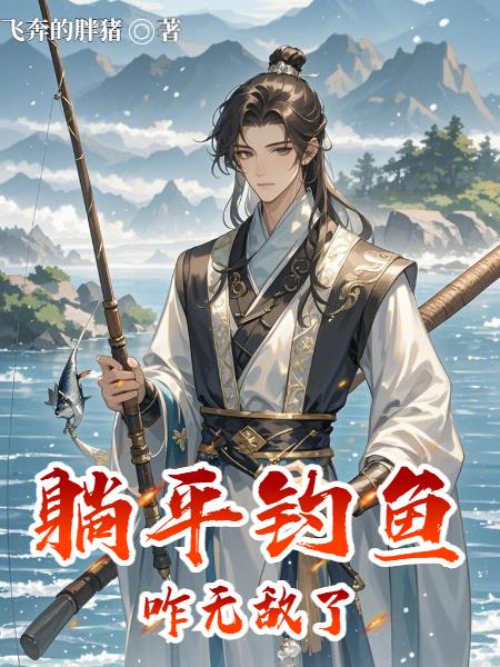 躺平钓鱼咋无敌了封面