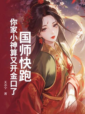 国师快跑！你家小神算又开金口了！封面